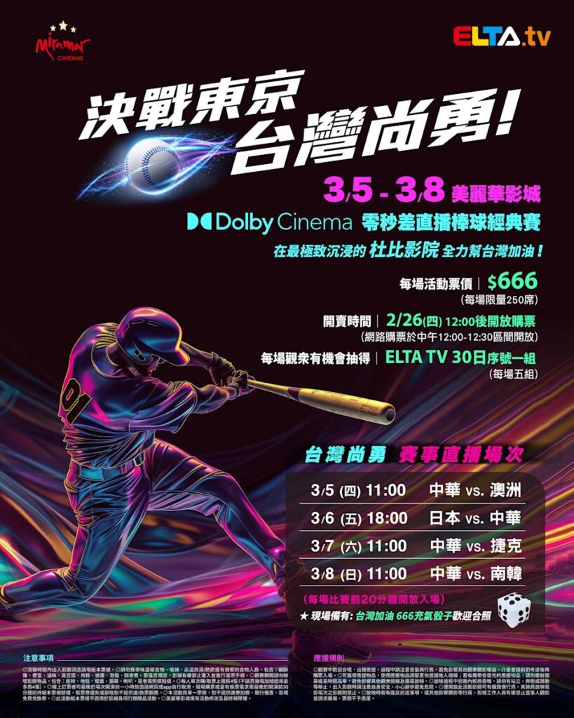 2026 WBC 经典赛美丽华影城杜比影厅零时差直播宣传海报，完整收录中华队东京 4 场预赛赛程、666 元门票票价、限量 250 席与 2 月 26 日开卖等售票资讯。